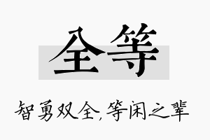 全等名字的寓意及含义