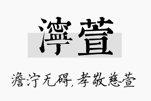 泞萱名字的寓意及含义