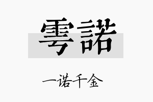 雩诺名字的寓意及含义