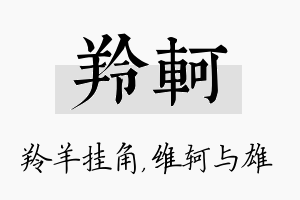 羚轲名字的寓意及含义