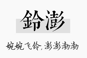 铃澎名字的寓意及含义