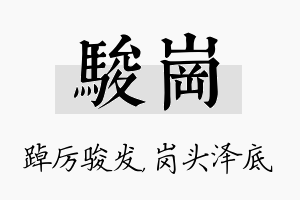 骏岗名字的寓意及含义