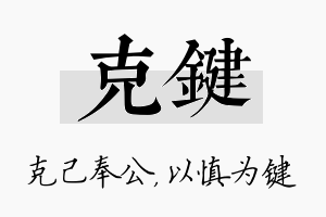 克键名字的寓意及含义