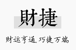 财捷名字的寓意及含义