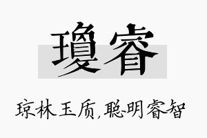 琼睿名字的寓意及含义