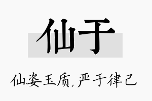 仙于名字的寓意及含义