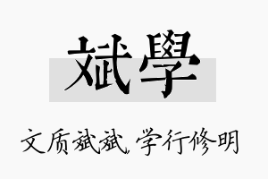 斌学名字的寓意及含义