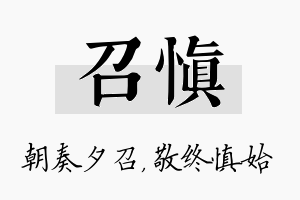 召慎名字的寓意及含义