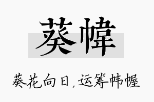 葵帏名字的寓意及含义