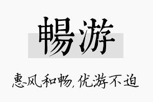 畅游名字的寓意及含义