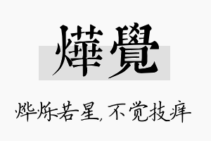 烨觉名字的寓意及含义