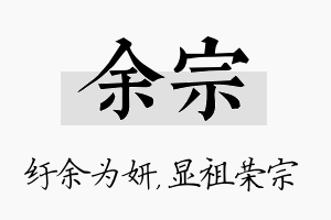 余宗名字的寓意及含义