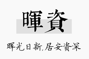 晖资名字的寓意及含义