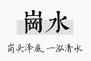 岗水名字的寓意及含义