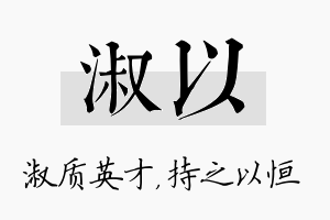 淑以名字的寓意及含义