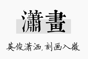 潇画名字的寓意及含义