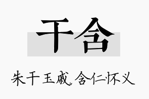 干含名字的寓意及含义