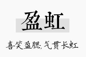 盈虹名字的寓意及含义