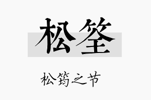 松筌名字的寓意及含义