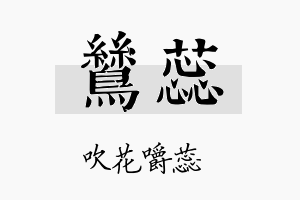 鸶蕊名字的寓意及含义