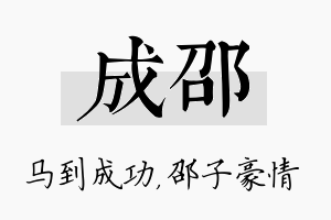 成邵名字的寓意及含义