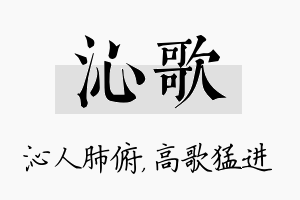 沁歌名字的寓意及含义