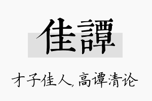 佳谭名字的寓意及含义