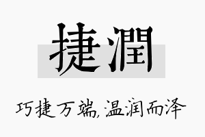 捷润名字的寓意及含义