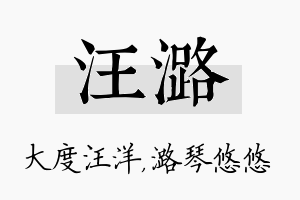 汪潞名字的寓意及含义