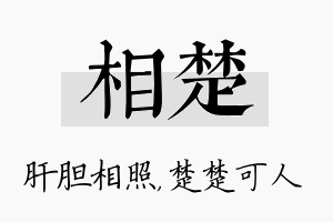 相楚名字的寓意及含义