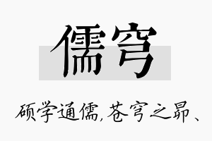 儒穹名字的寓意及含义