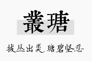 丛瑭名字的寓意及含义