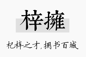 梓拥名字的寓意及含义