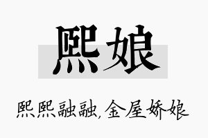 熙娘名字的寓意及含义