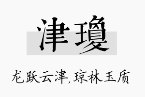 津琼名字的寓意及含义