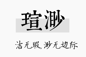 瑄渺名字的寓意及含义