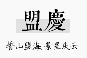 盟庆名字的寓意及含义