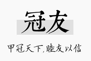 冠友名字的寓意及含义