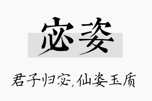 宓姿名字的寓意及含义