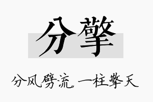 分擎名字的寓意及含义