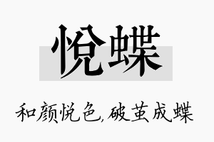 悦蝶名字的寓意及含义