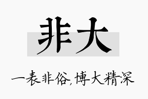 非大名字的寓意及含义