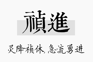 祯进名字的寓意及含义