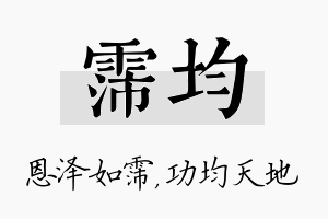 霈均名字的寓意及含义