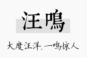 汪鸣名字的寓意及含义