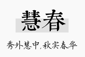 慧春名字的寓意及含义