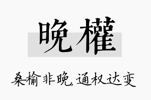 晚权名字的寓意及含义