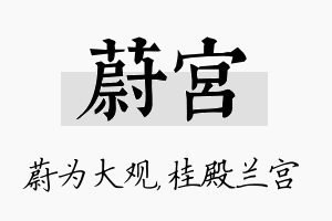 蔚宫名字的寓意及含义