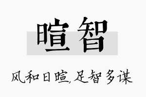 暄智名字的寓意及含义