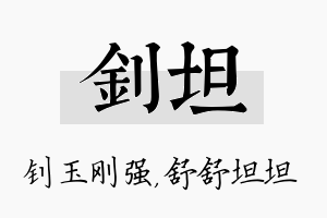 钊坦名字的寓意及含义